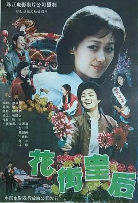 花街皇后海报