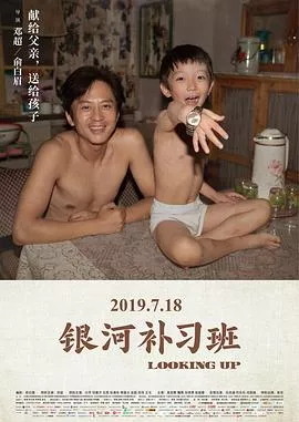 银河补习班[电影解说]海报