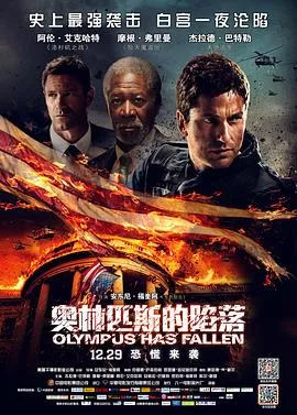 奥林匹斯的陷落【影视解说】海报