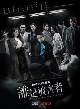 谁是被害者 第一季海报