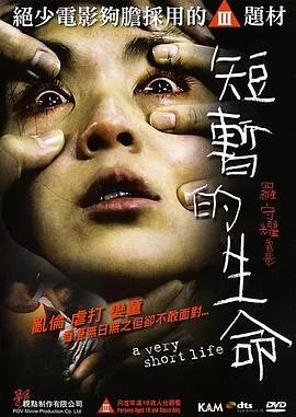 短暂的生命【影视解说】海报