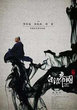 白银帝国【影视解说】海报