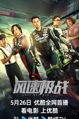 风速极战【影视解说】海报