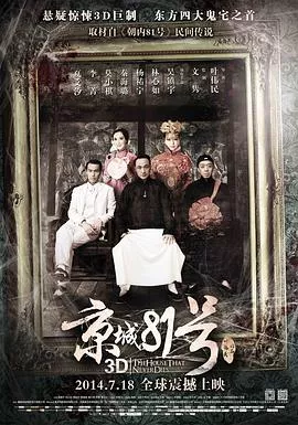 京城81号【影视解说】海报