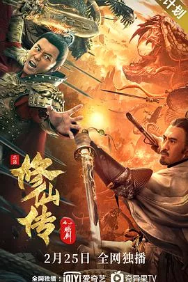 修仙传之炼剑【影视解说】海报