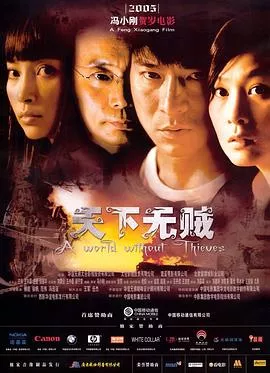 天下无贼【影视解说】海报