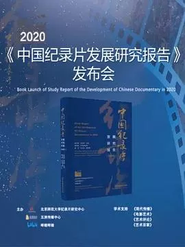 《2020年中国纪录片发展研究报告》发布会海报