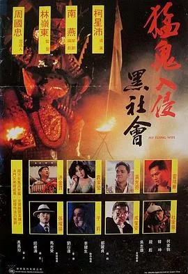 猛鬼入侵黑社会【影视解说】海报