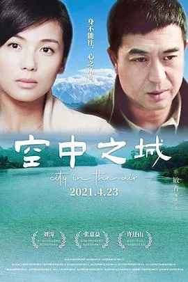空中之城【影视解说】海报