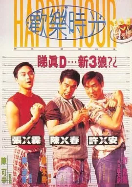 欢乐时光 陈小春版海报