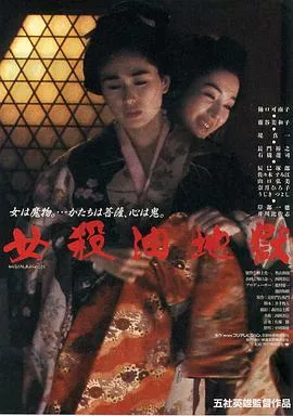 女杀油地狱【影视解说】海报