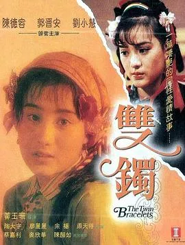 双镯【影视解说】海报