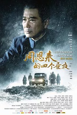 周恩来的四个昼夜[电影解说]海报