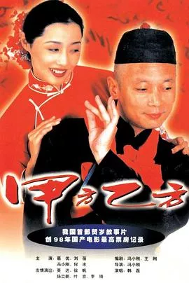 甲方乙方【影视解说】海报