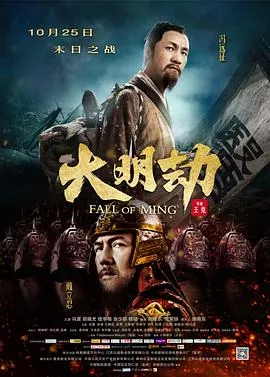 大明劫【影视解说】海报