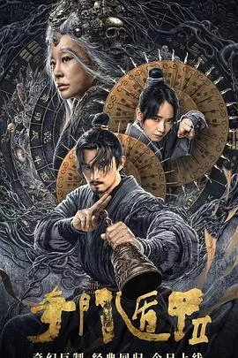 奇门遁甲2【影视解说】海报