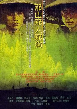 那山那人那狗【影视解说】海报