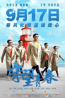 守望青春【影视解说】海报