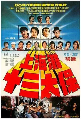 上海滩十三太保【影视解说】海报
