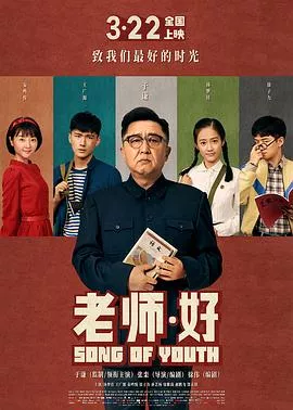 老师·好【影视解说】海报