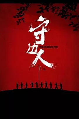 守边人【影视解说】海报