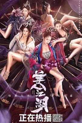 唐门：美人江湖【影视解说】海报