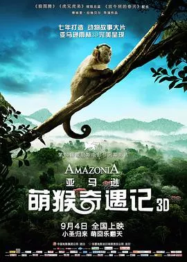 亚马逊萌猴奇遇记国语海报