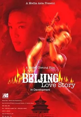 北京乐与路【影视解说】海报