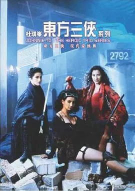 东方三侠【影视解说】海报