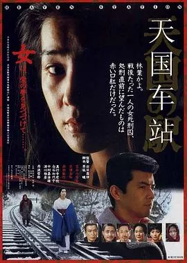 天国车站【影视解说】海报
