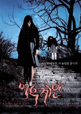 女高怪谈3：狐狸阶梯[电影解说]海报