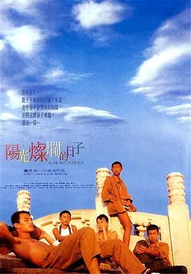 阳光灿烂的日子【影视解说】海报