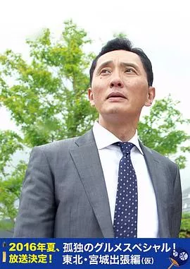 孤独的美食家特别篇！盛夏的东北·宫城出差篇海报