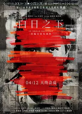 白日之下【影视解说】海报