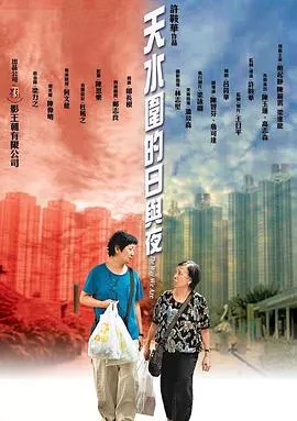 天水围的日与夜【影视解说】海报