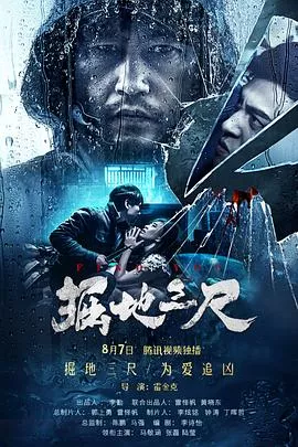掘地三尺【影视解说】海报
