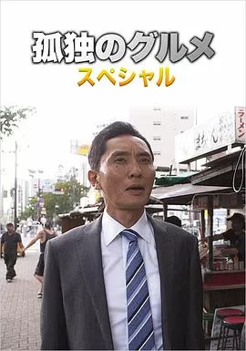 孤独的美食家第四季盛夏的博多?出差SP海报