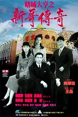 赌城大亨之新哥传奇【影视解说】海报