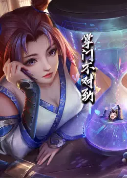 掌门不对劲·动态漫海报