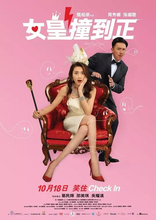 女皇撞到正(国)海报