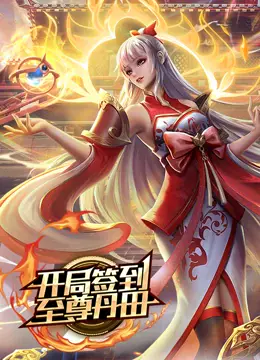开局签到至尊丹田 动态漫画海报