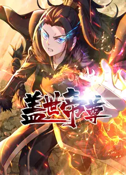 盖世帝尊 动态漫海报