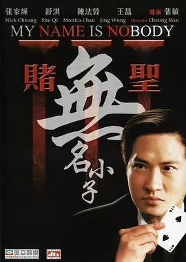 赌圣3：无名小子【影视解说】海报