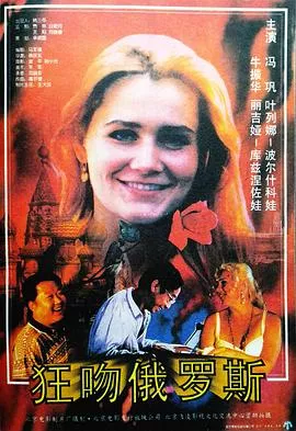 狂吻俄罗斯【影视解说】海报