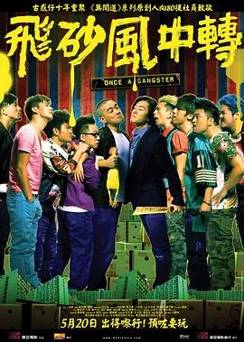飞砂风中转【影视解说】海报