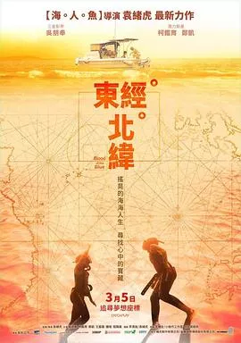 东经北纬海报