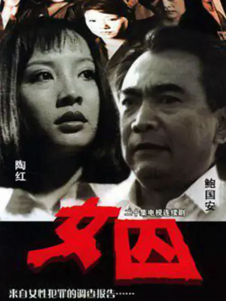 来自女性犯罪的调查报告 女囚海报