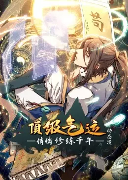 顶级气运，悄悄修练千年·动态漫海报