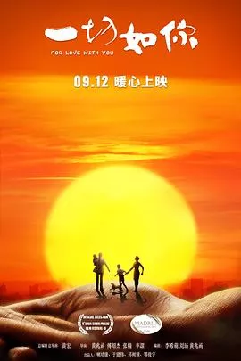 一切如你[电影解说]海报