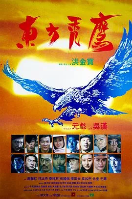 东方秃鹰【影视解说】海报